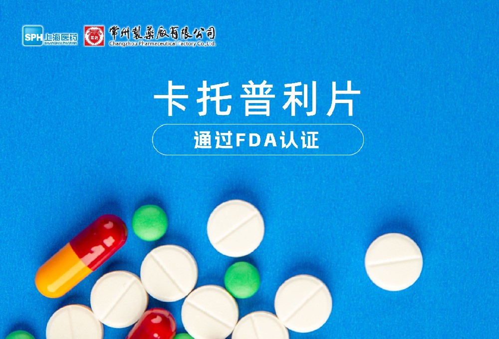 南宫体育网站有限公司卡托普利片通过FDA认证，获批上市。