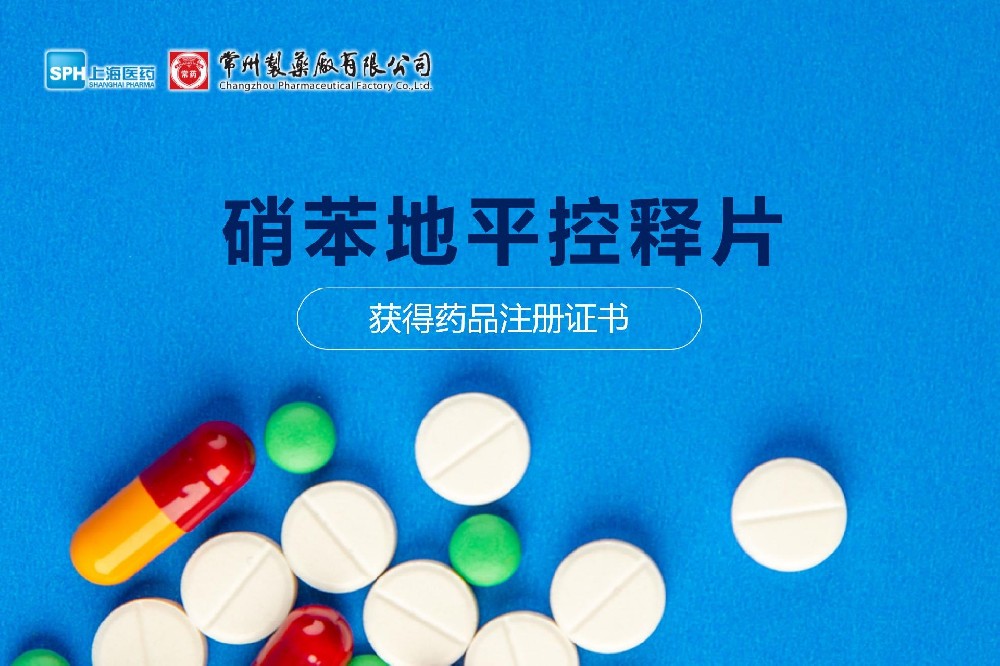 热烈： | 南宫体育网站硝苯地平控释片获得药品注册证书