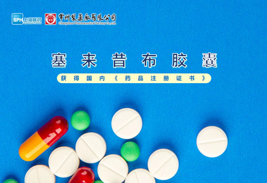 南宫体育网站塞来昔布胶囊获得国内《药品注册证书》