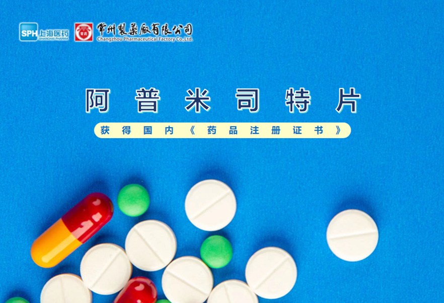 南宫体育网站有限公司的阿普米司特片收到国家药品监督管理局颁发的《药品注册证书》（证书编号：2024S03031、2024S03029、2024S03030），该药品获得批准生产。