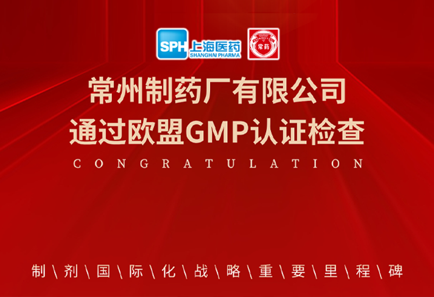 喜报： 南宫体育网站有限公司通过欧盟GMP认证检查